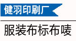 布标/水洗唛（专用服装类）