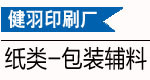 纸类-包装辅料